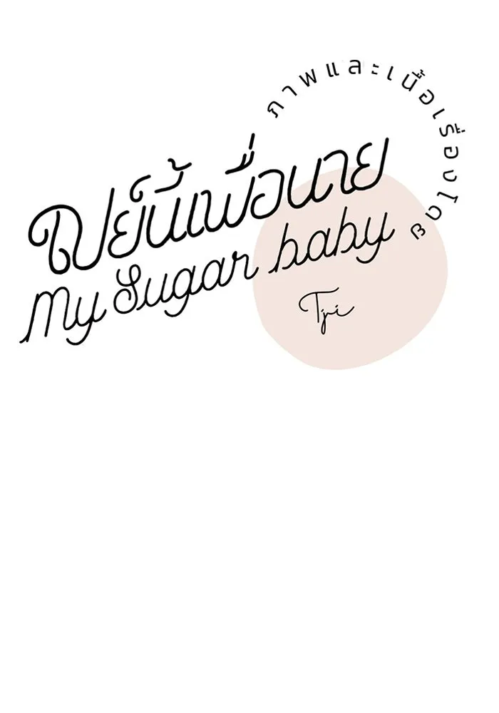 เปย์นี้เพื่อนาย My Sugar Baby ตอนที่ 87 เดือนสอง  ฝันร้ายกลายเป็นจริง รูปที่ 56