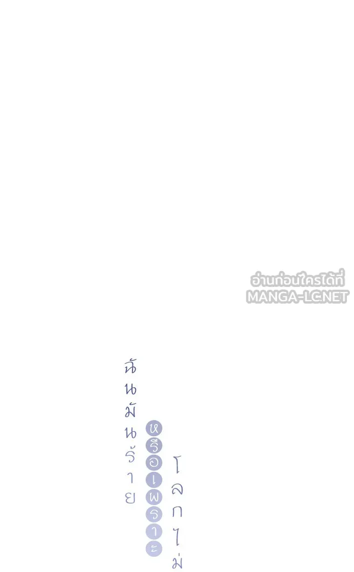 ฉันมันร้าย หรือเพราะโลกไม่น่ารัก ตอนที่ 55 รูปที่ 6