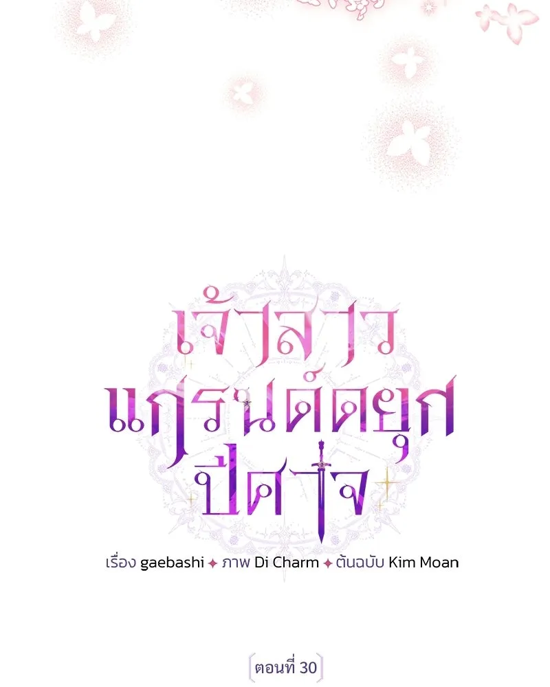 เจ้าสาวแกรนด์ดยุกปีศาจ ตอนที่ 30 รูปที่ 26