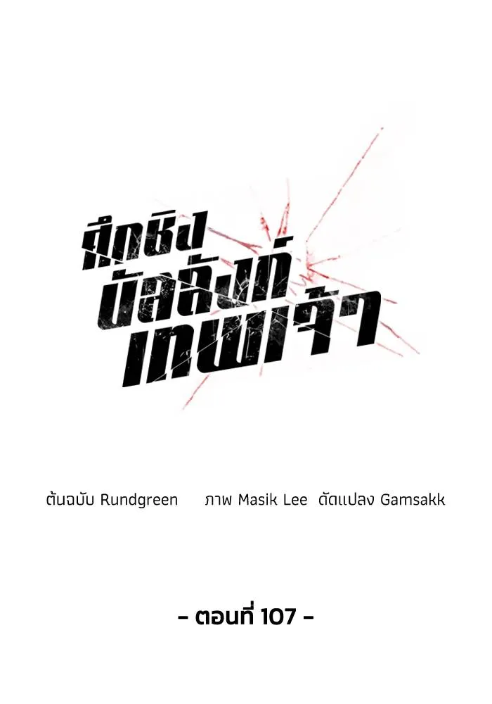 ศึกชิงบัลลังก์เทพเจ้ ตอนที่ 107 รูปที่ 14