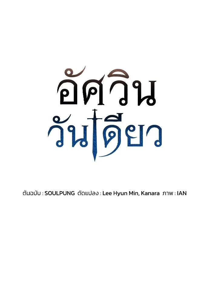 อัศวินวันเดียว ตอนที่ 25 รูปที่ 8