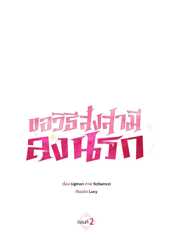 ขอวิธีส่งสามีลงนรก ตอนที่ 2 รูปที่ 28