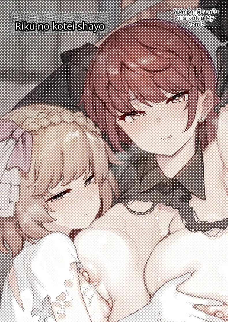 Doujin-Lc- อ่าน โดจิน มังฮวา เกาหลี ญี่ปุ่น จีน แปลไทย นายท่านเเห่งโรงเรียนหญิงล้วนโอชุน (Shayo) ตอนที่ 1 2 3 4 5 6 7 8 9 10 11 12 13 14 ฟรี ไม่มีโฆษณา อ่าน โดจิน Manhwa เกาหลี ญี่ปุ่น จีน เรามีครบ คัดมาให้เน้นๆ โดจิน 18+ รับประกันความฟินโดย  Doujin Lc