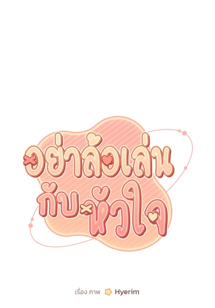 อย่าล้อเล่นกับหัวใจ ตอนที่ 52 รูปที่ 35