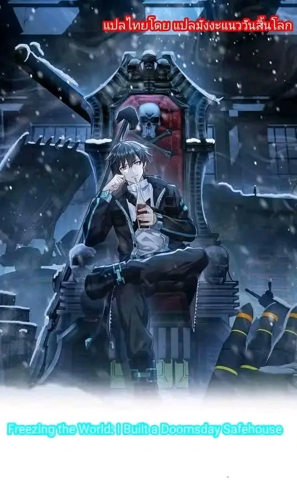 Manga-lc-com อ่านมังงะ อ่านการ์ตูน ออนไลน์ ฟรี Freezing the World I Built a Doomsday Safehouse ตอนที่ 1 2 3 4 5 6 7 8 9 10 11 12 13 14 ฟรี ไม่มีโฆษณา Manga-lc - อ่าน มังงะ อ่าน การ์ตูน ออนไลน์ อ่านมังงะ ฟรี