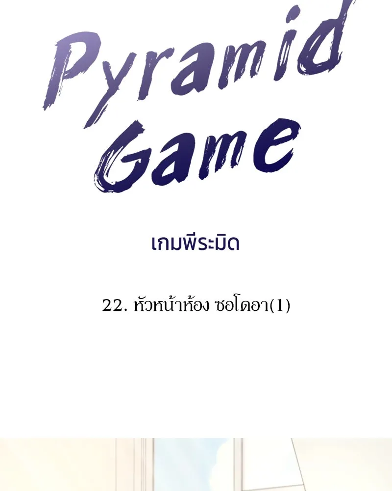 Pyramid Game เกมพีระมิด ตอนที่ 22 รูปที่ 26