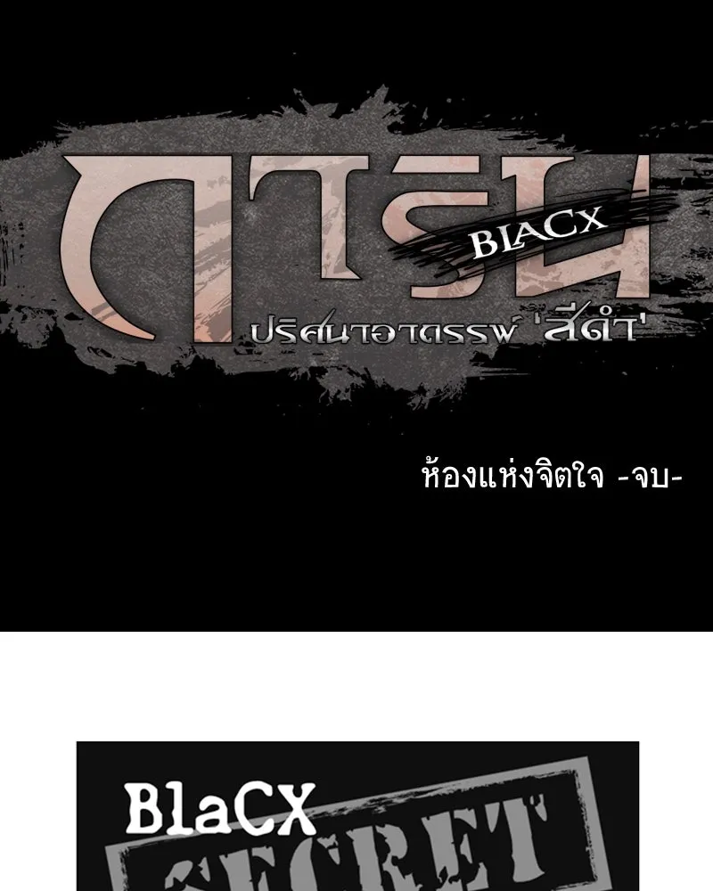 การิน BlaCX ปริศนาอาถรรพ์สีดำ ตอนที่ 24 ห้องแห่งจิตใจ (จบ) รูปที่ 76