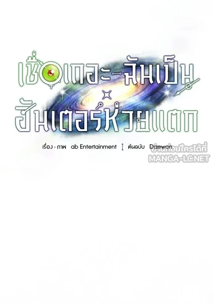 เชื่อเถอะ ฉันเป็นฮัน ตอนที่ 70 รูปที่ 21