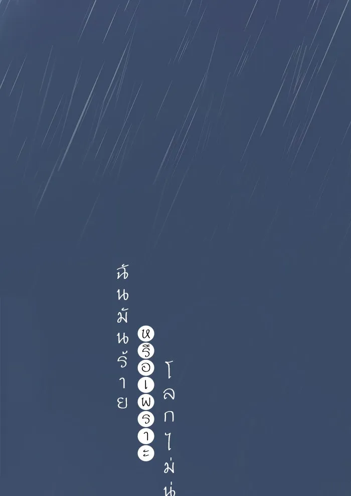 ฉันมันร้าย หรือเพราะโลกไม่น่ารัก ตอนที่ 102 รูปที่ 13