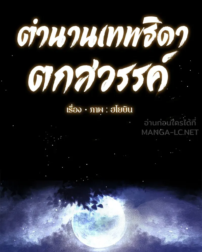 ตำนานเทพธิดาตกสวรรค์ ตอนที่ 39 รูปที่ 102