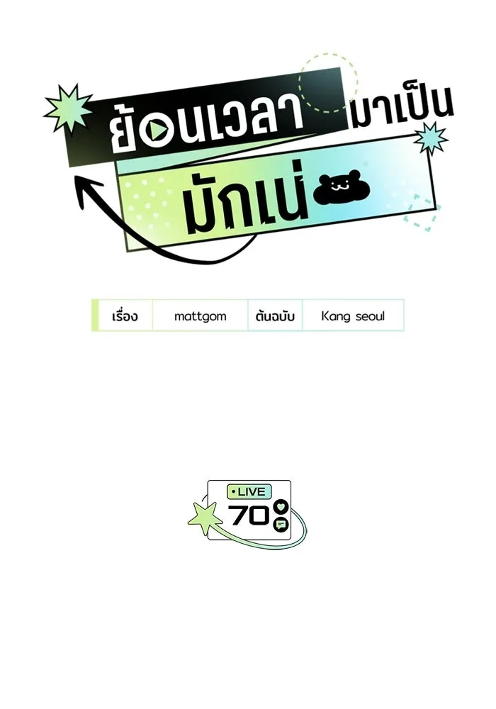 ย้อนเวลามาเป็นมักเน่ ตอนที่ 70 รูปที่ 20