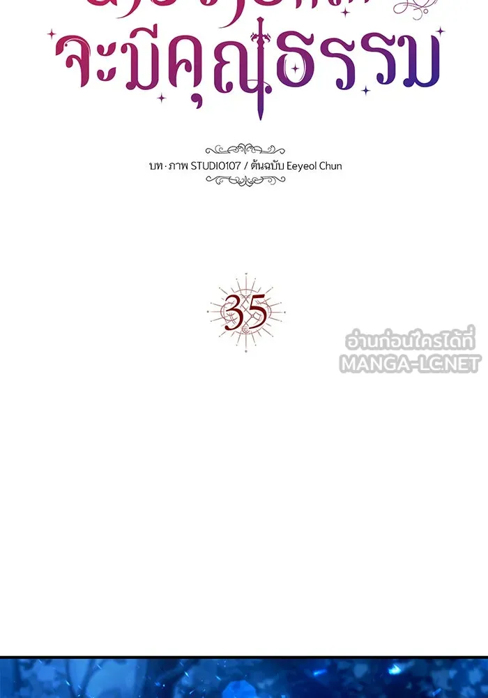 นางร้ายที่ไหนจะมีคุณธรรม ตอนที่ 35 รูปที่ 12