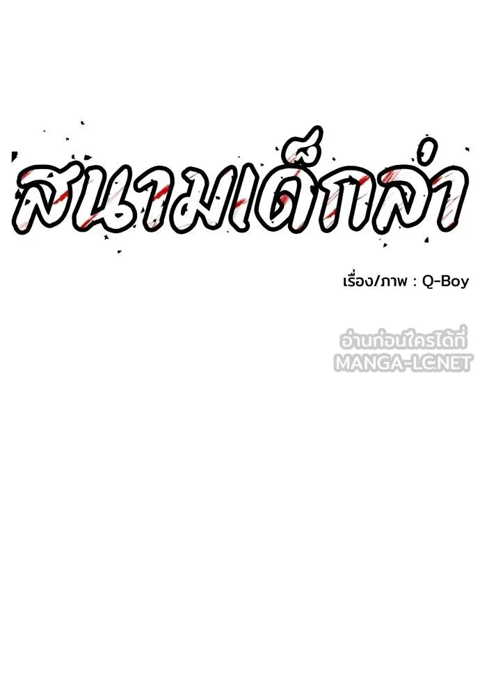 สนามเด็กล่า ตอนที่ 28 รูปที่ 9