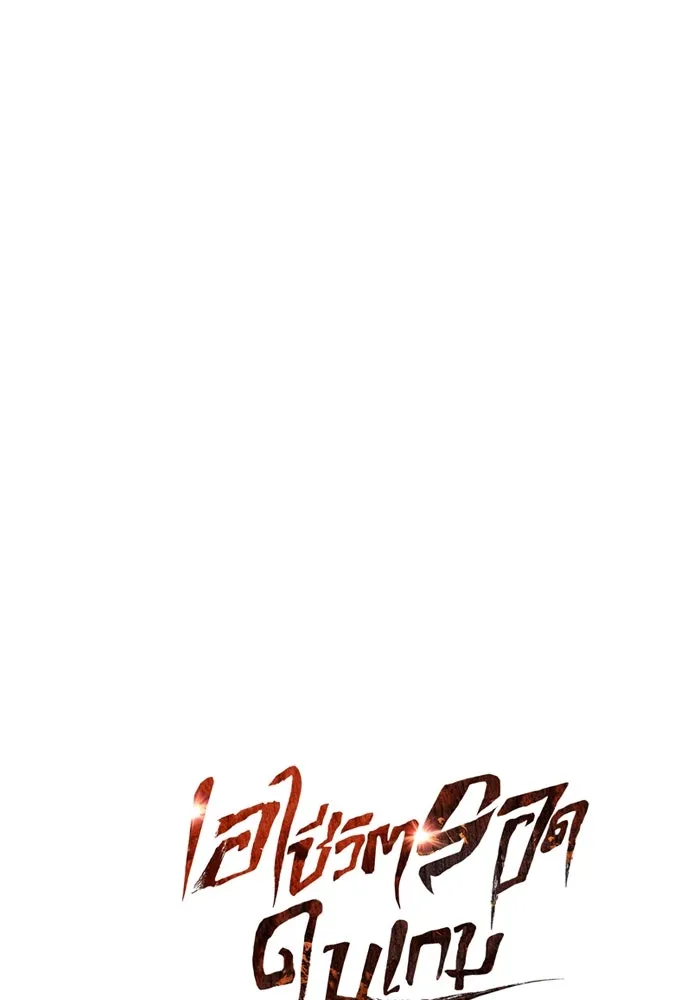 เอาชีวิตรอดในเกมฉบับคนเถื่อน ตอนที่ 76 นักรบผู้หนึ่ง รูปที่ 47