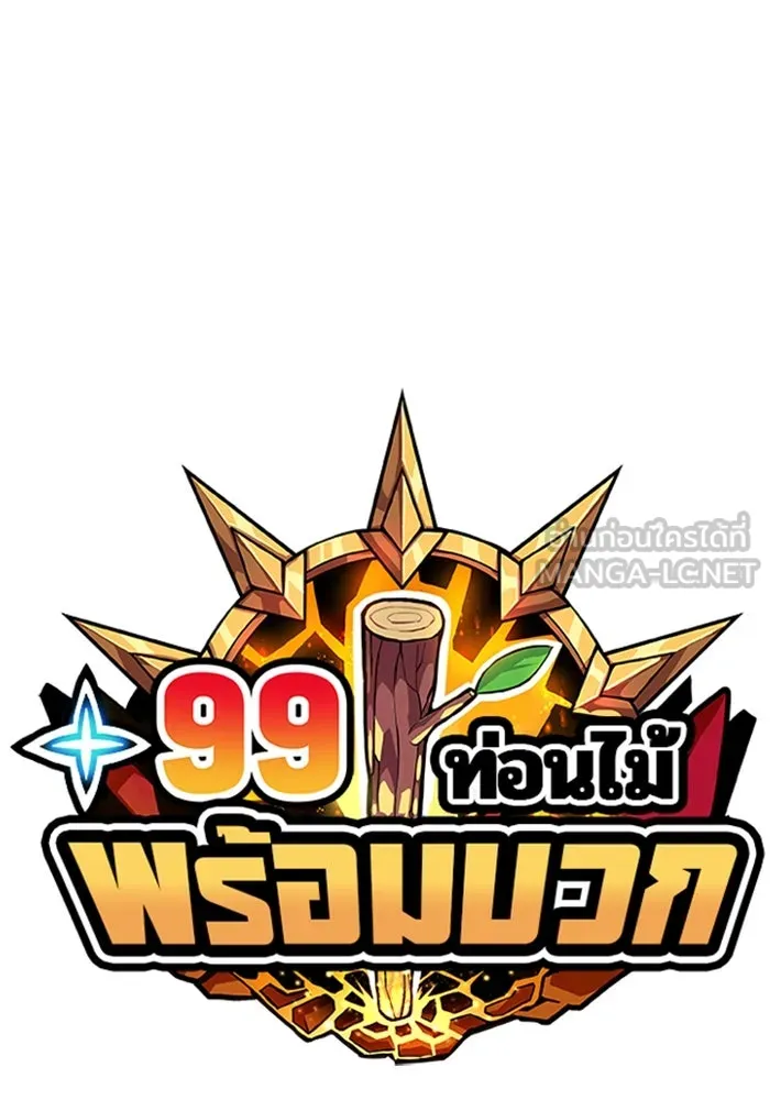 +99 ท่อนไม้พร้อมบวก ตอนที่ 38 รูปที่ 33