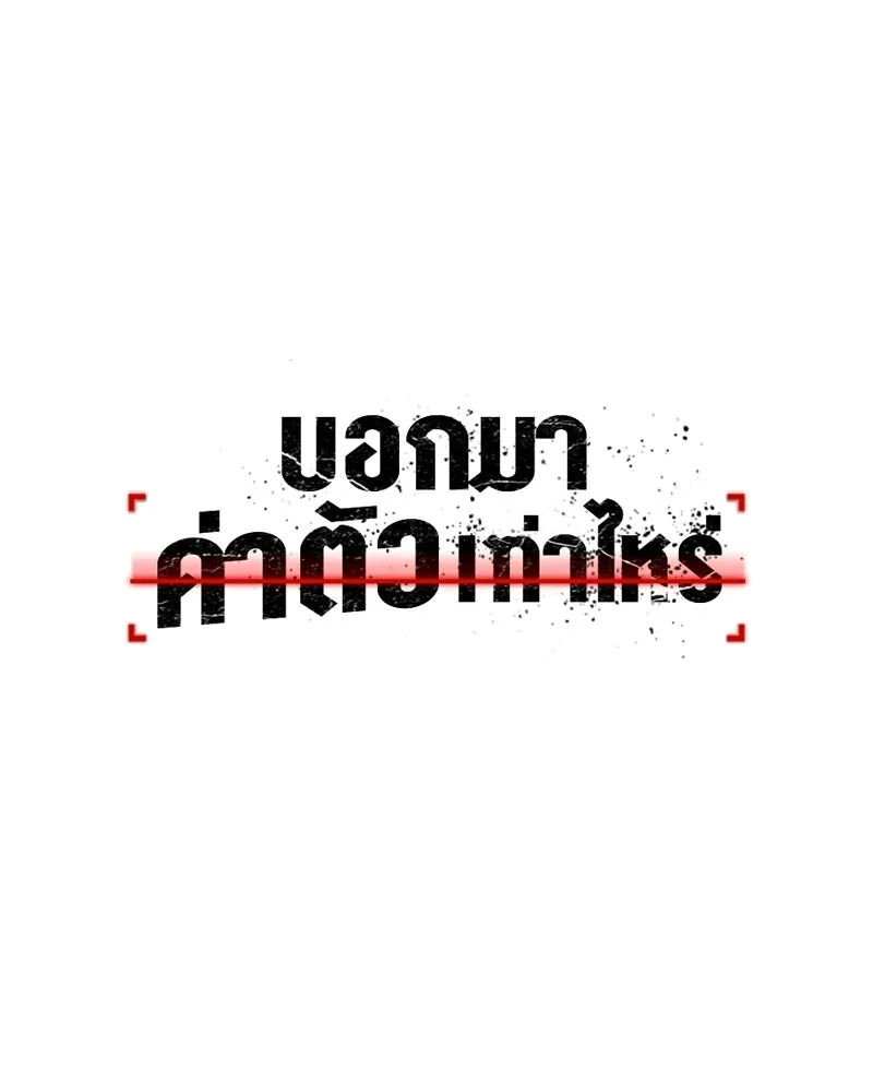 บอกมาค่าตัวเท่าไหร่ ตอนที่ 29 รูปที่ 110