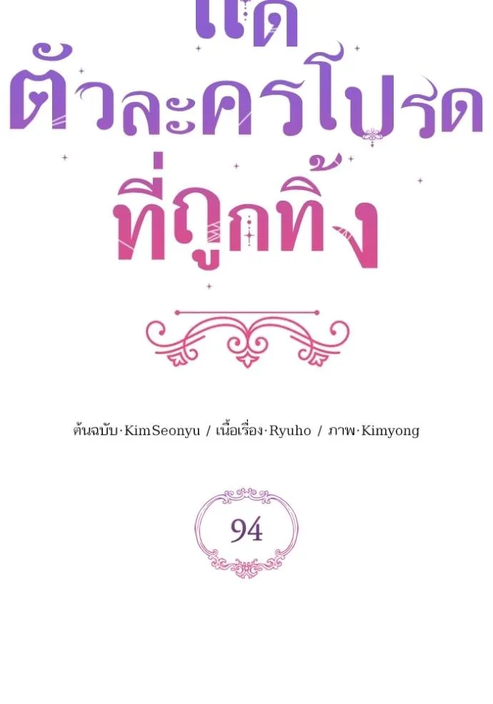 แด่ตัวละครโปรดที่ถูก ตอนที่ 94 รูปที่ 28