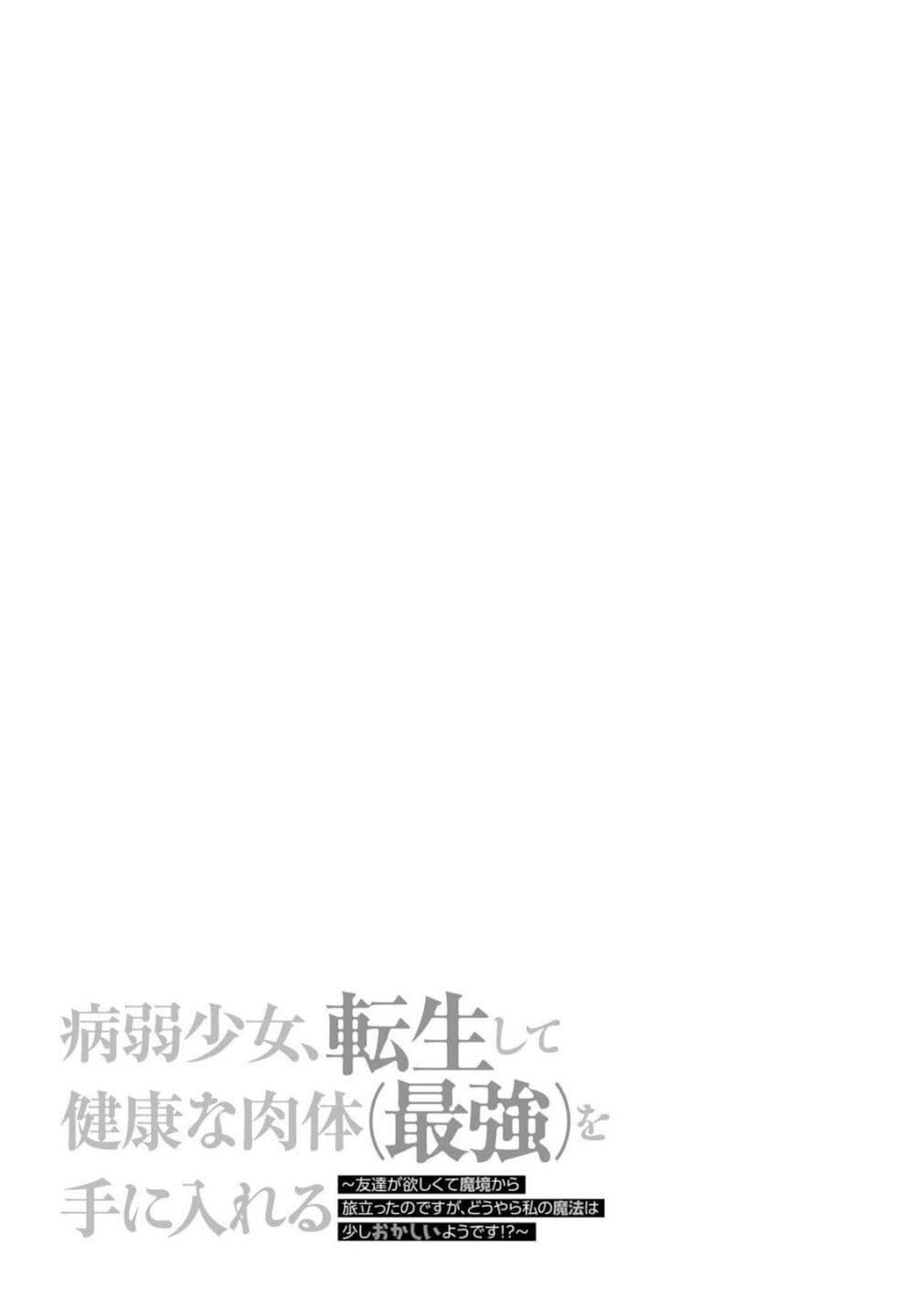 Manga-lc-com อ่านมังงะ อ่านการ์ตูน ออนไลน์ ฟรี Byoujaku Shoujo, Tensei Shite Kenkou na Nikutai (Saikyou) wo Te ni Ireru ~Tomodachi ga Hoshiku Te Makyou kara Tabidatta no desu ga, Dou Yara Watakushi no Mahou wa Sukoshi Okashii You desu!~ ตอนที่ 1 2 3 4 5 6 7 8 9 10 11 12 13 14 ฟรี ไม่มีโฆษณา Manga-lc - อ่าน มังงะ อ่าน การ์ตูน ออนไลน์ อ่านมังงะ ฟรี