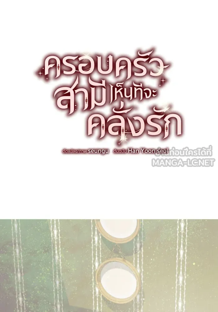 ครอบครัวสามีเห็นทีจะคลั่งรัก ตอนที่ 61 รูปที่ 54
