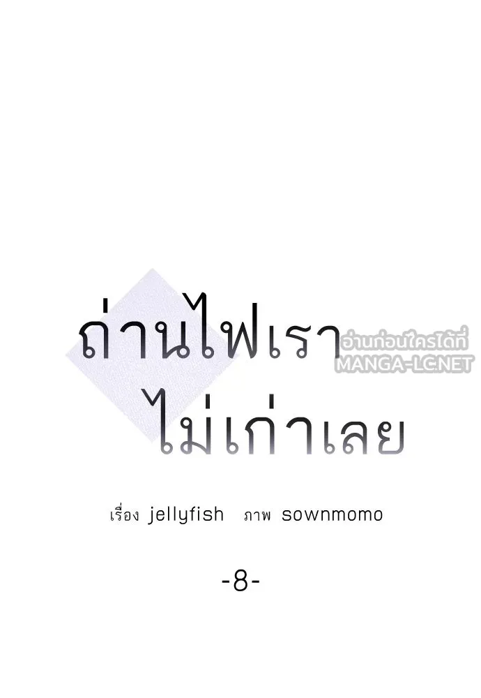 ถ่านไฟเราไม่เก่าเลย ตอนที่ 8 รูปที่ 12