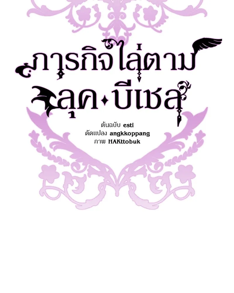 ภารกิจไล่ตามลุค บีเชล ตอนที่ 73 รูปที่ 107