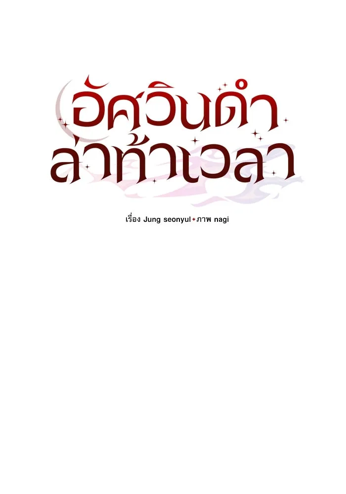 อัศวินดำล่าท้าเวลา ตอนที่ 46 รูปที่ 73