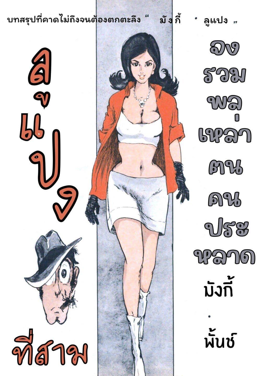 Manga-lc-com อ่านมังงะ อ่านการ์ตูน ออนไลน์ ฟรี Lupin the third ตอนที่ 1 2 3 4 5 6 7 8 9 10 11 12 13 14 ฟรี ไม่มีโฆษณา Manga-lc - อ่าน มังงะ อ่าน การ์ตูน ออนไลน์ อ่านมังงะ ฟรี