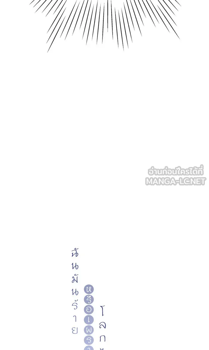 ฉันมันร้าย หรือเพราะโลกไม่น่ารัก ตอนที่ 30 รูปที่ 12