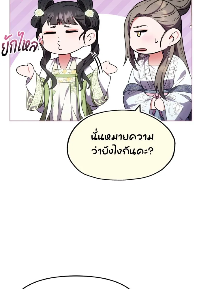 ข้าเนี่ยนะเป็นพระสนม ตอนที่ 100 กว่าจะถามได้ รูปที่ 22