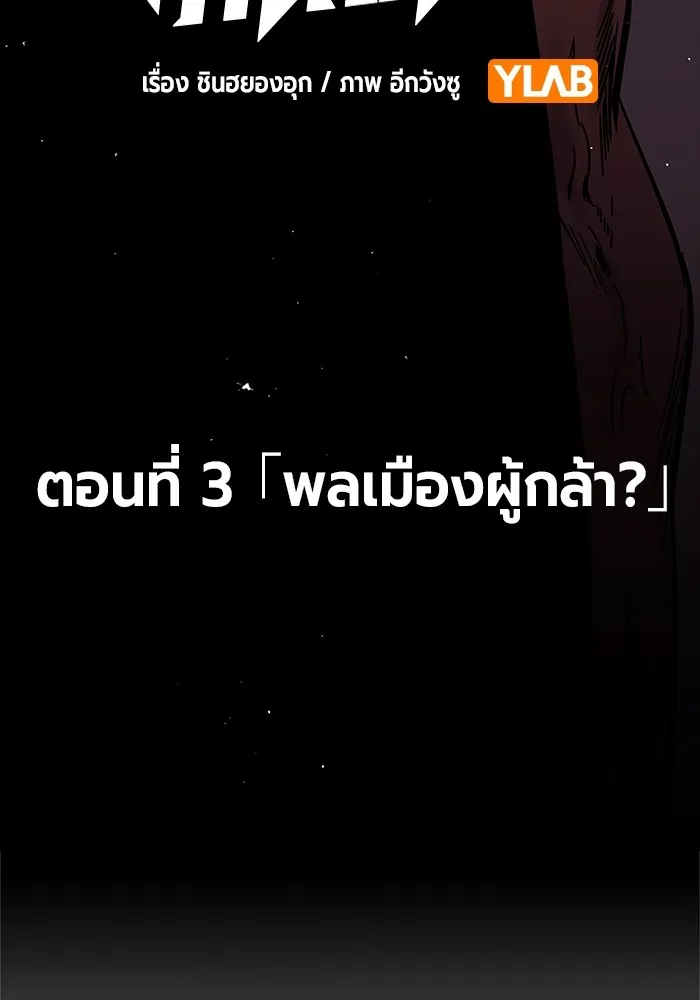 มหาสงครามคนแกร่ง ตอนที่ 3 พลเมืองผู้กล้า รูปที่ 65