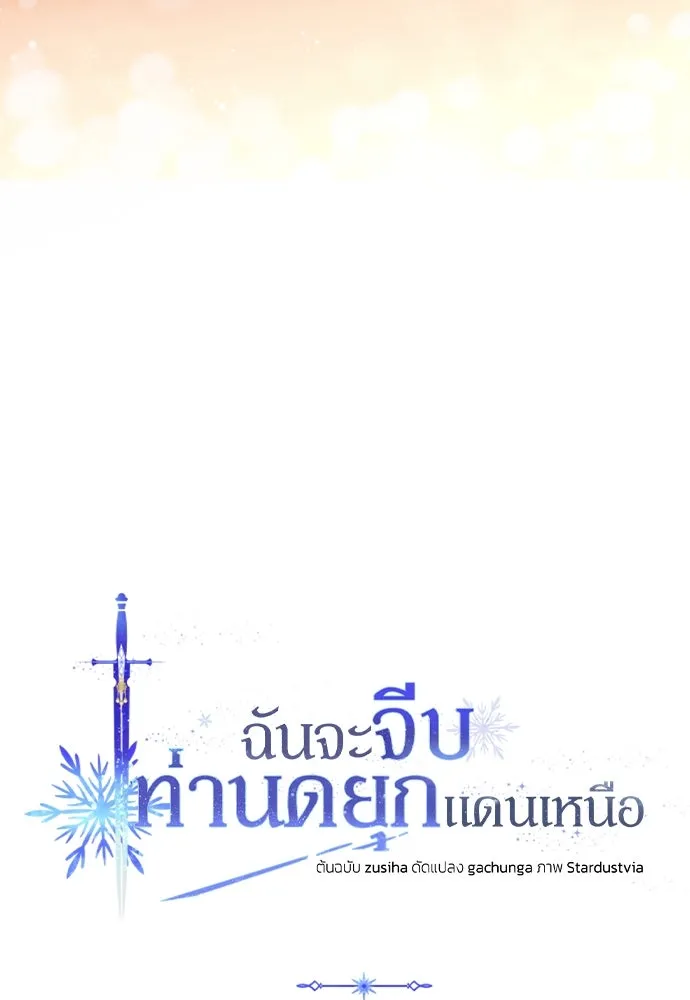 ฉันจะจีบท่านดยุกแดนเหนือ ตอนที่ 31 รูปที่ 56