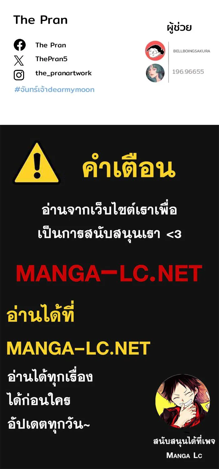 จันทร์เจ้า ตอนที่ ตอนที่ ๒๖  ให้ข้าช่วยนะ [ จบซีซัน รูปที่ 109