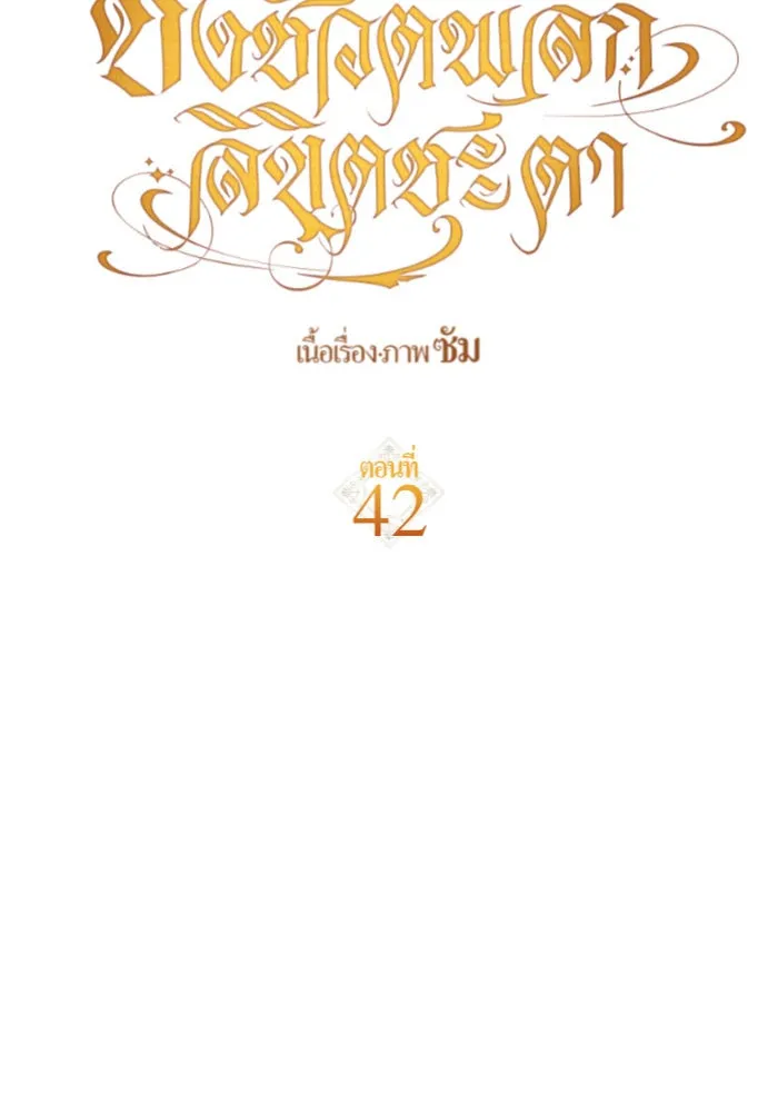 ชิงชีวิตพลิกลิขิตชะตา ตอนที่ 42. เราเลิกกันเถอะเพคะ(2) รูปที่ 16