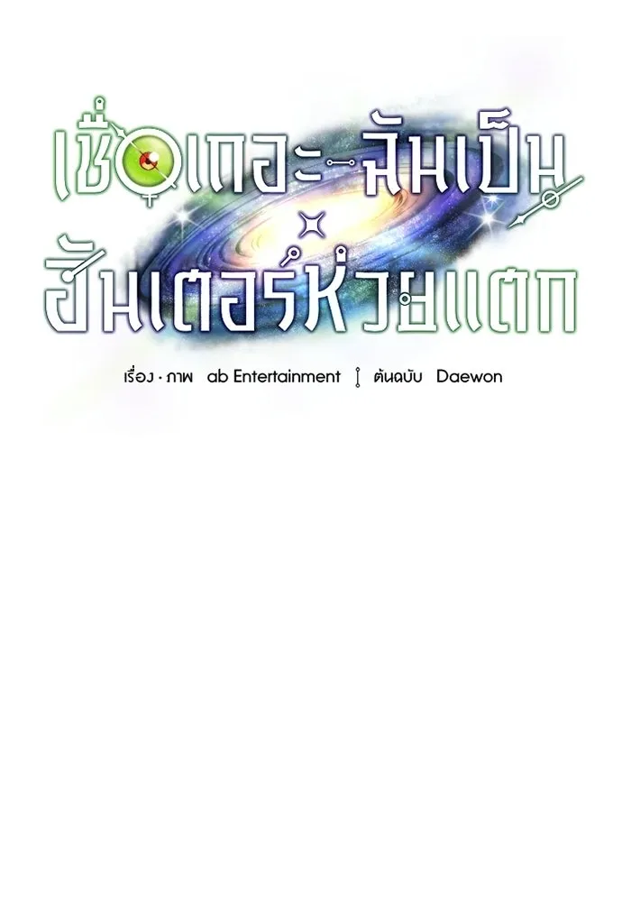 เชื่อเถอะ ฉันเป็นฮันเตอร์ห่วยแตก ตอนที่ 90 รูปที่ 64
