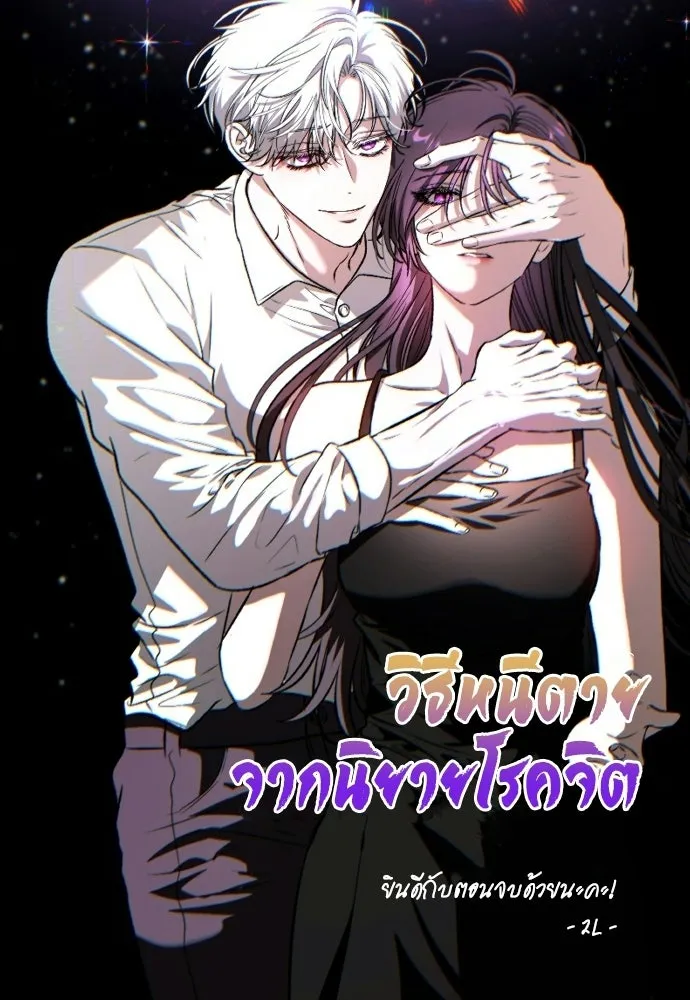 วิธีหนีตายจากนิยายโรคจิต ตอนที่ บทส่งท้าย รูปที่ 76