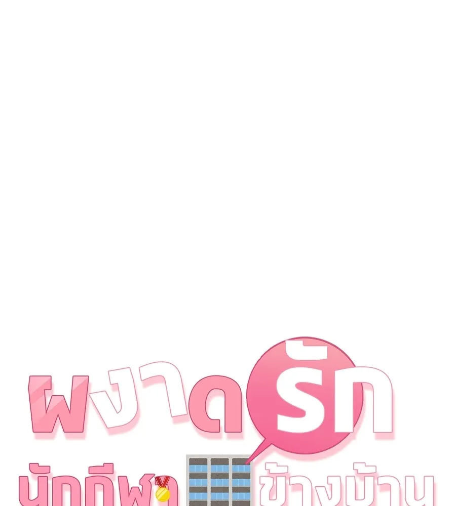 ผงาดรักนักกีฬาข้างบ้าน ตอนที่ 11 รูปที่ 70