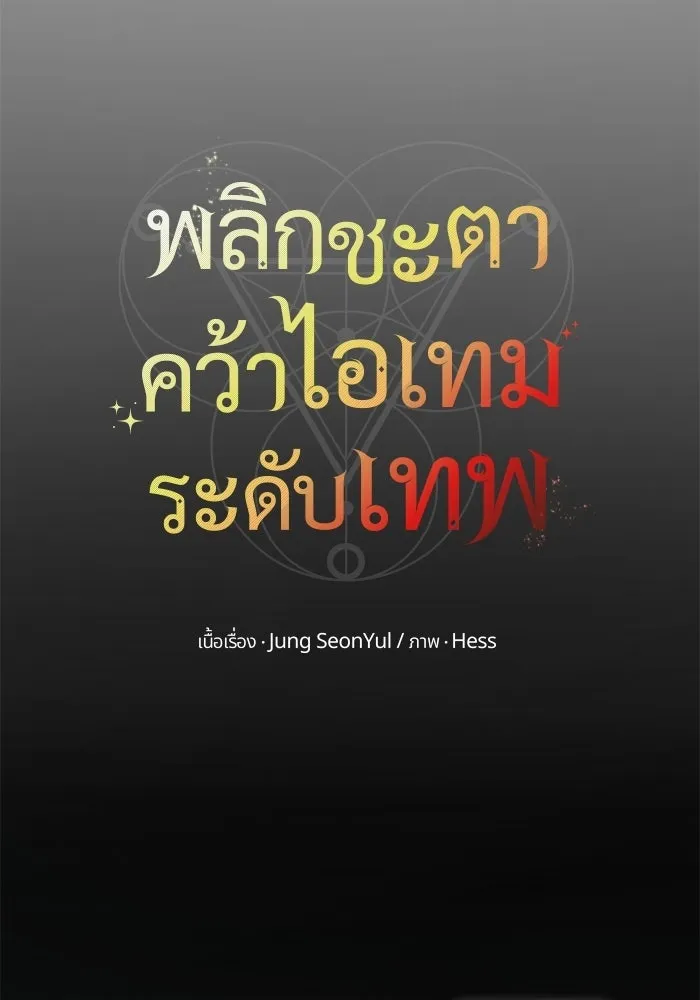 พลิกชะตาคว้าไอเทมระดับเทพ ตอนที่ 70 ไทร์ฟิง รูปที่ 49