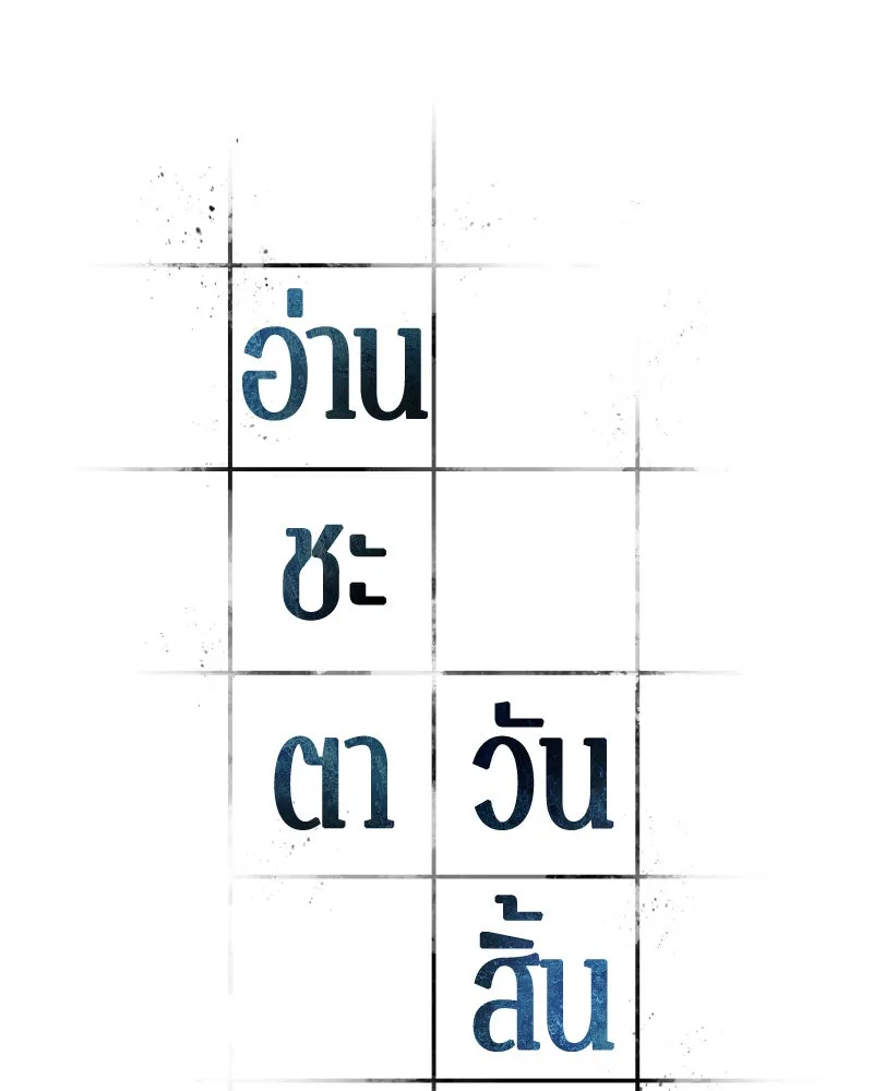 Omniscient Reader อ่านชะตาวันสิ้นโลก ตอนที่ 25 เหล่าผู้เผชิญหน้ากับเทพเจ้า (2 รูปที่ 16