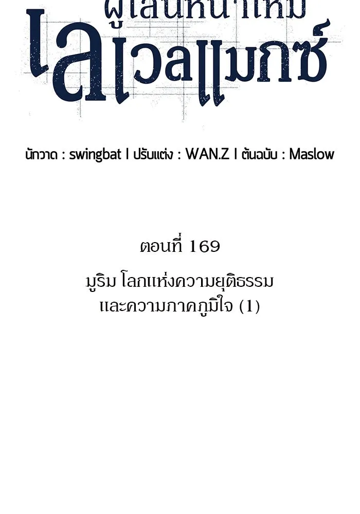 ผู้เล่นหน้าใหม่เลเวลแมกซ์ ตอนที่ 169 มูริม โลกแห่งความยุติธรรมและค รูปที่ 31