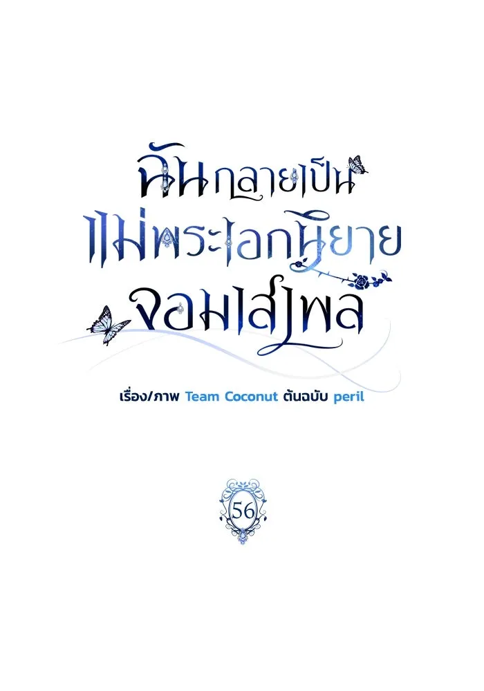ฉันกลายเป็นแม่พระเอกนิยายจอมเสเพล ตอนที่ 56 รูปที่ 64