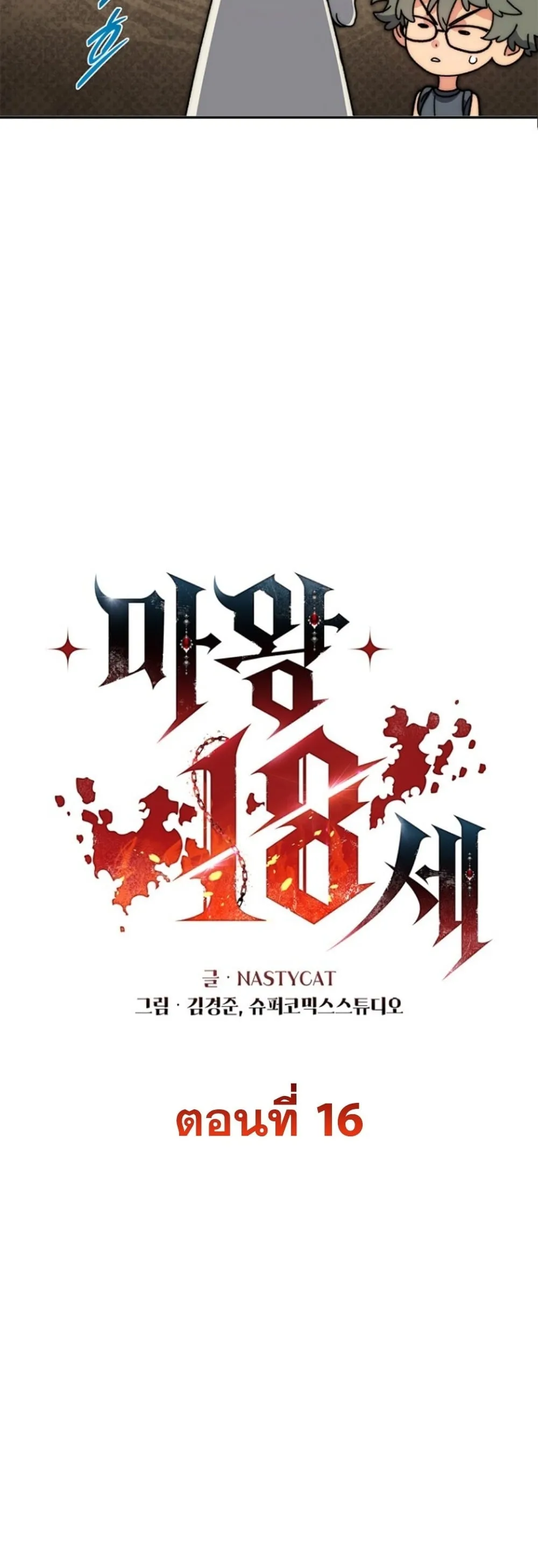 The 18-Year Old Demon King ตอนที่ ตอนที่ 16 รูปที่ 19