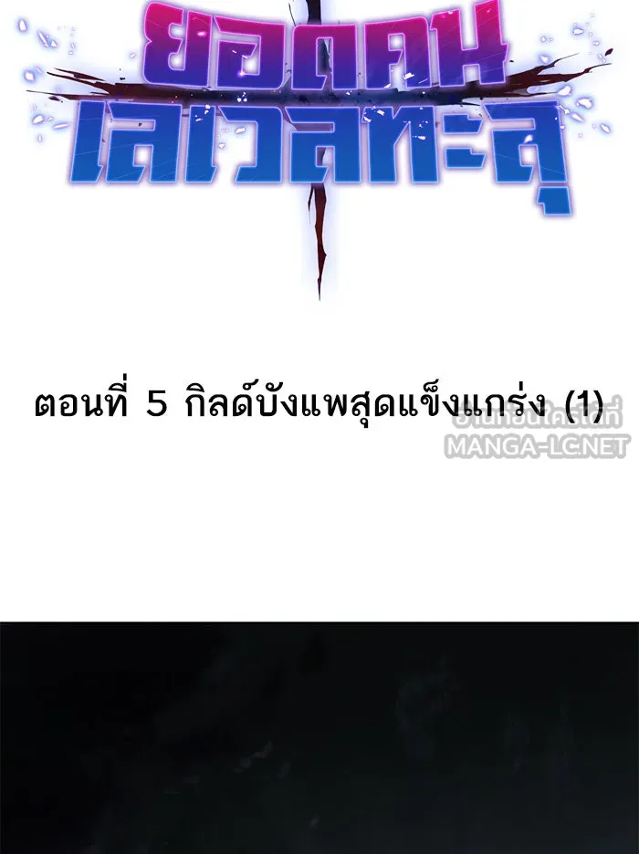 ยอดคนเลเวลทะลุ ตอนที่ 5 กิลด์บังแพสุดแข็งแกร่ง (1) รูปที่ 36