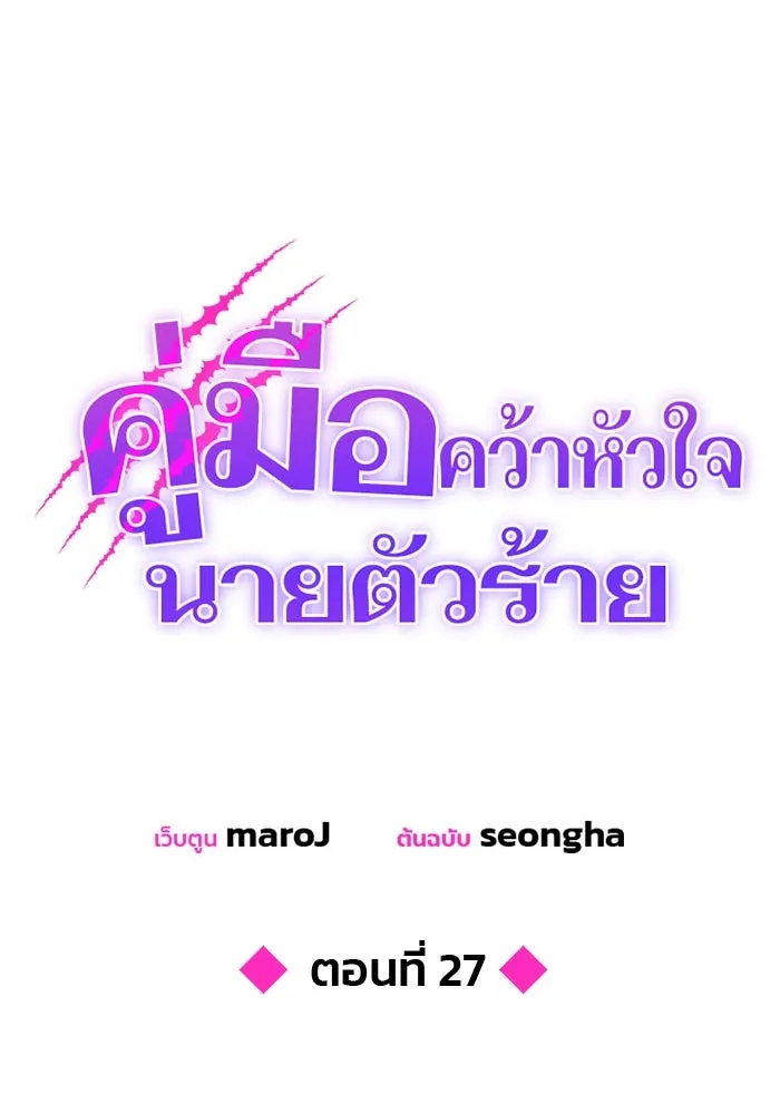 คู่มือคว้าหัวใจนายตัวร้าย ตอนที่ 27 รูปที่ 47