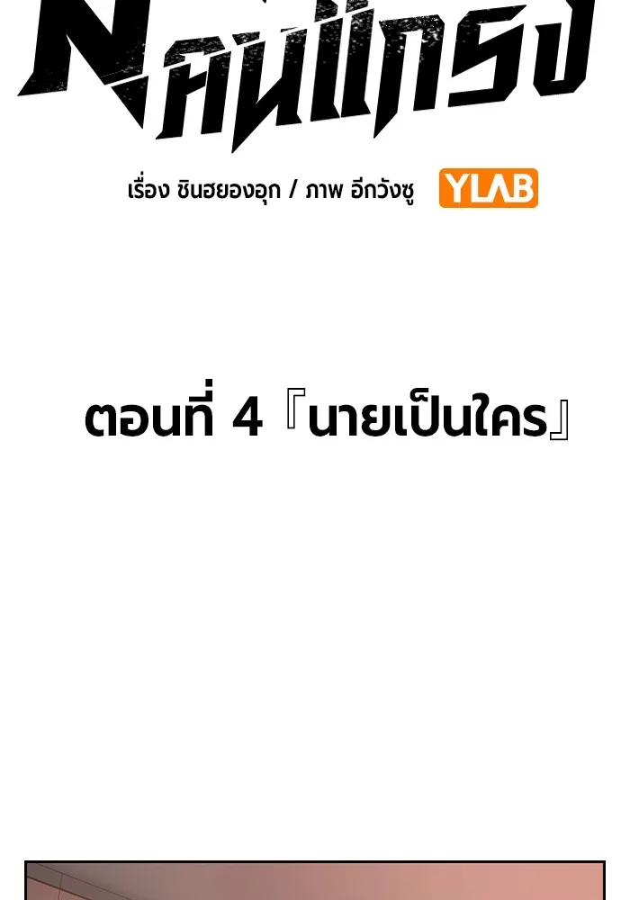 มหาสงครามคนแกร่ง ตอนที่ 4 นายเป็นใคร รูปที่ 7