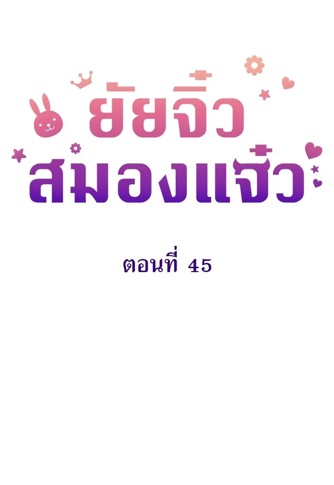 ยัยจิ๋วสมองแจ๋ว ตอนที่ 45 รูปที่ 43