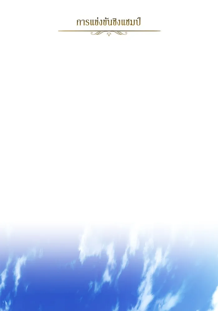 ชีวิตพลิกผันของลอร์ดผู้เกียจคร้าน ตอนที่ 73 การแข่งขันชิงแชมป์ รูปที่ 64