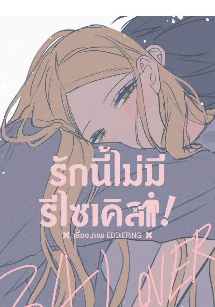 รักนี้ไม่มีรีไซเคิล ตอนที่ 34 รูปที่ 28