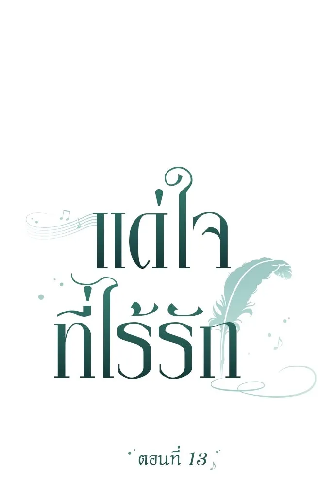 แด่ใจที่ไร้รัก ตอนที่ 13 รูปที่ 20