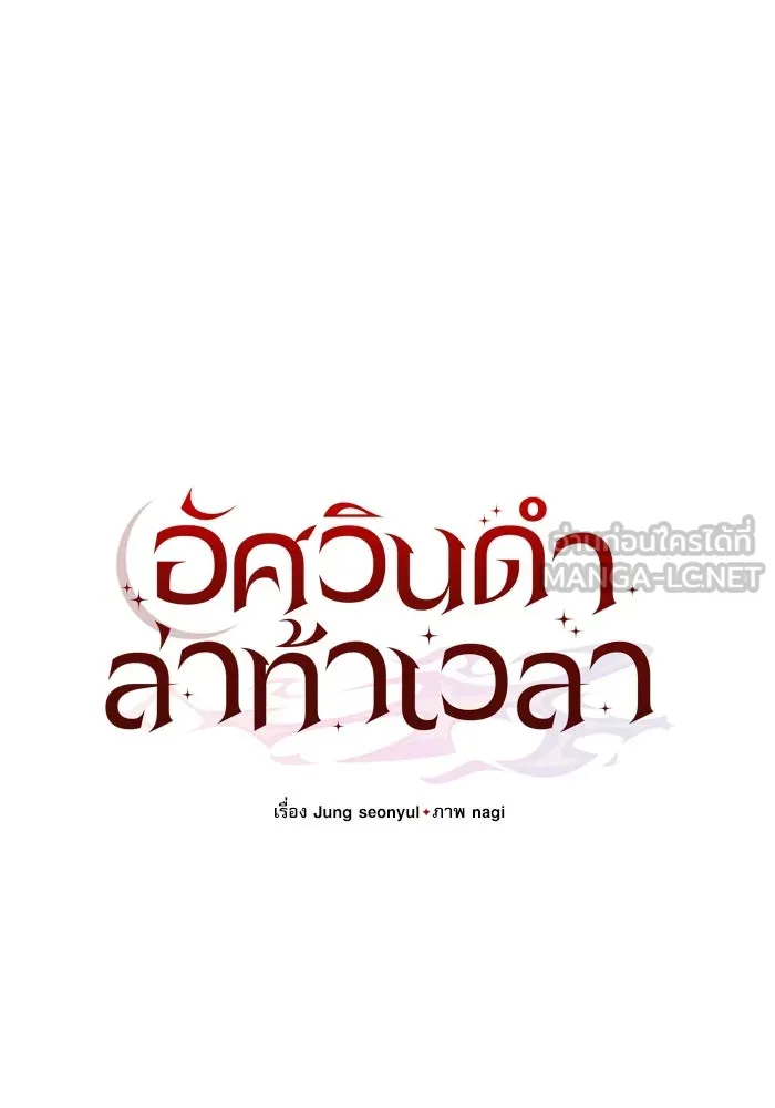 อัศวินดำล่าท้าเวลา ตอนที่ 77 รูปที่ 99