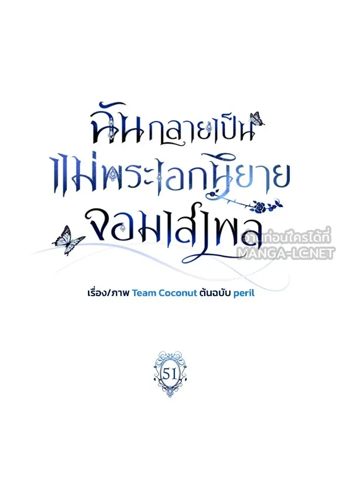 ฉันกลายเป็นแม่พระเอกนิยายจอมเสเพล ตอนที่ 51 รูปที่ 33